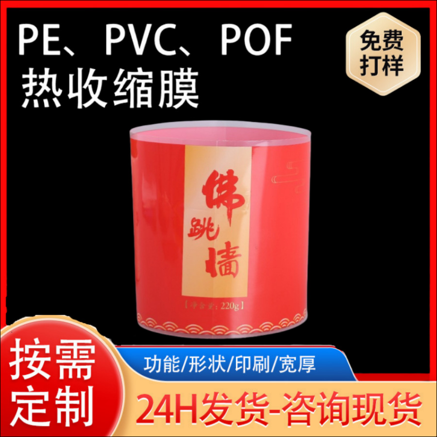 自主品牌 PVC热收缩膜标签 凹版印刷pet佛跳墙瓶装饮料热缩膜标贴