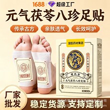 元气茯苓八珍足贴睡眠贴艾灸贴脚底贴温灸贴老北京草本足底贴批发