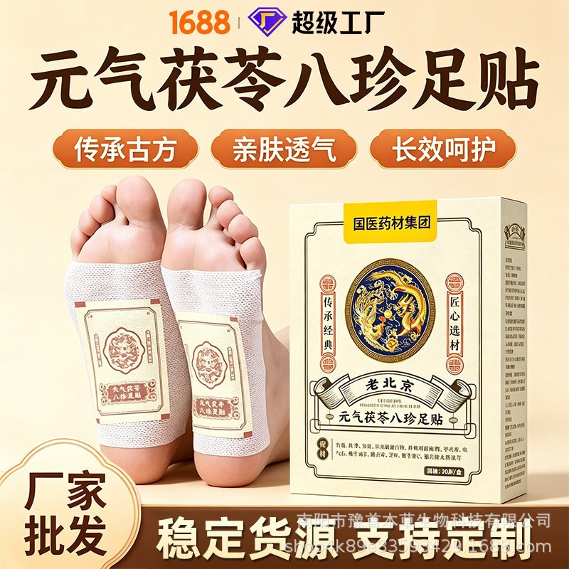 元气茯苓八珍足贴睡眠贴艾灸贴脚底贴温灸贴老北京草本足底贴批发