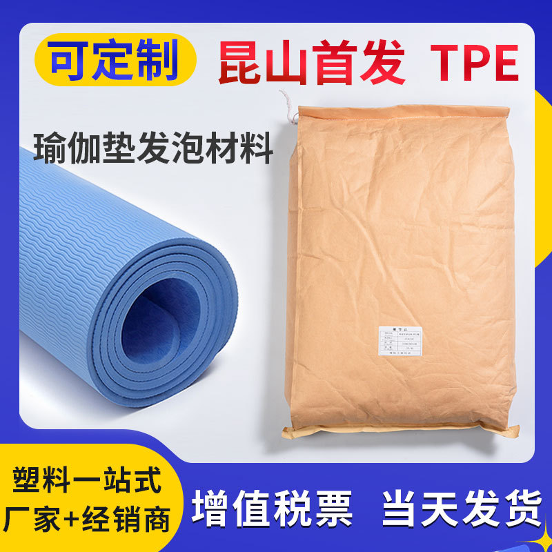 TPE瑜伽垫发泡材料 替代PVC/EVA 环保无毒无味 符合ROHS SGS