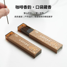 咖啡线香口袋线香便携装线香沉香檀香合香卧室客厅香熏便携式香插