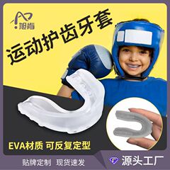 EVA护齿牙套护具  成人拳击训练跆拳道散打拳击牙套运动护齿牙套