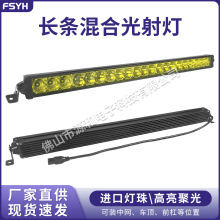 LED混合光长条灯单排汽车越野车聚光工作灯工程机械超薄中网射灯
