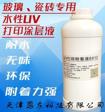 UV涂层液 水性 玻璃陶瓷附着力强工厂直销