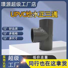 浅灰色UPVC三通大口径给水灌溉桥梁养殖用1.0Mpa压力管件工厂批发