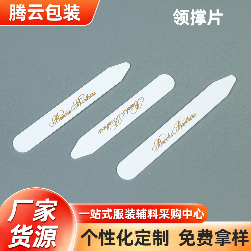 厂家供应塑料领撑衬衫包装辅料塑料领条蝴蝶片内层包装胶领条批发