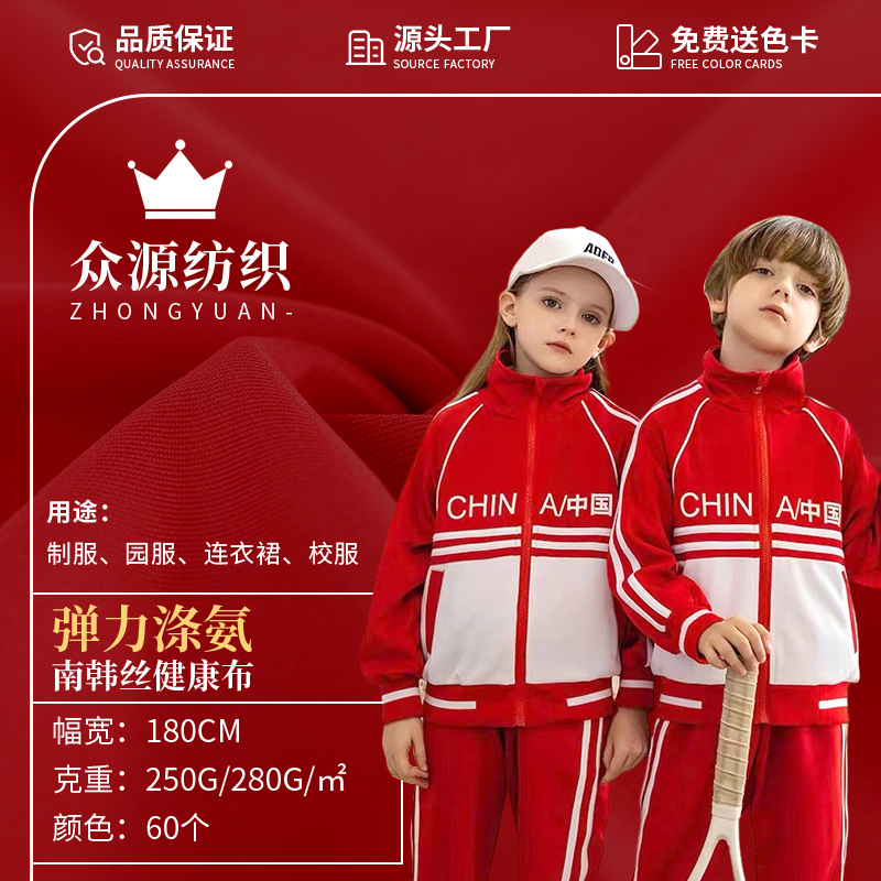 250g健康布校服面料 双面涤氨弹力南韩丝 运动服休闲套装针织布料