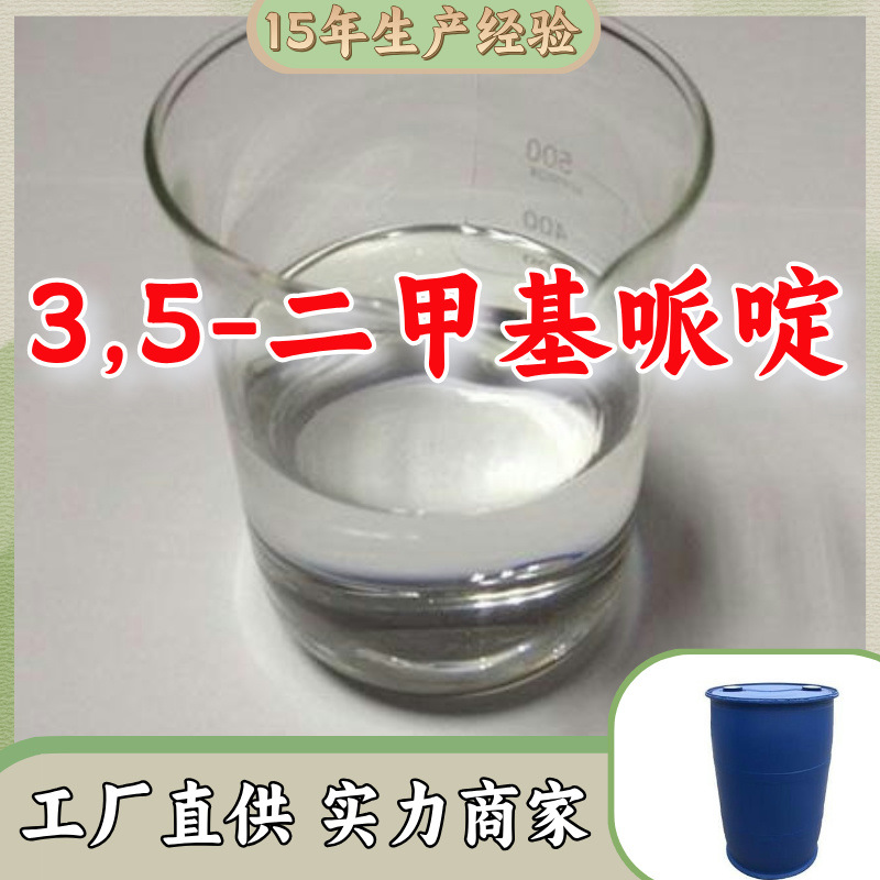 3,5-二甲基哌啶 源头工厂工业级分析纯客户至上发货及时上海山东
