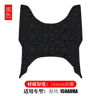 Motorcycle Modification Accessories, Electric vehicle foot mat - spring-breeze-150aura-black-16mm