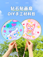 钻石画儿童手工diy2023新款卡通团扇扇子材料包亲自活动女孩玩具