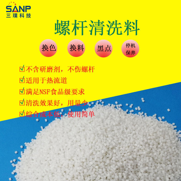 螺杆清洗 TPU/阻燃PP/ABS/高温尼龙PA黑点积碳专用洗机料