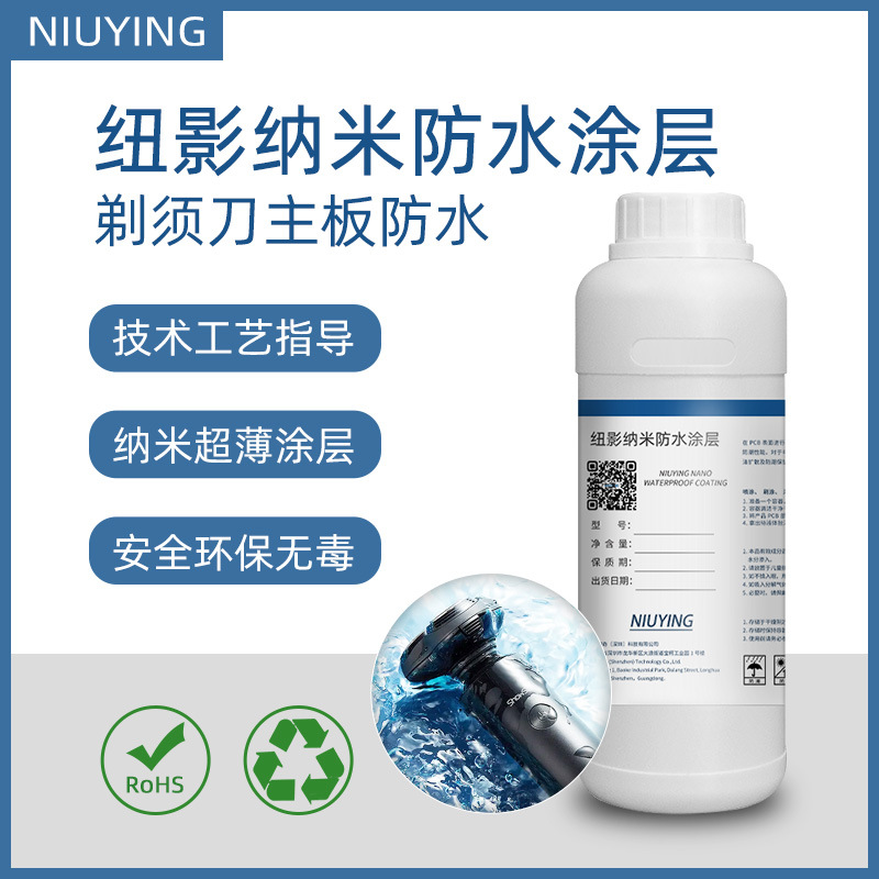 纽影PCBA纳米防水涂层剃须刀主板防水防潮防腐蚀防水汽渗透保护层