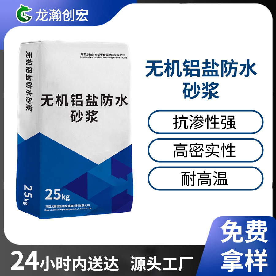 无机铝盐防水砂浆无机防腐砂浆抗裂抗冻无机铝盐防水砂浆防渗