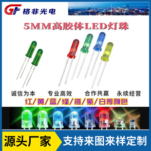 Gefei Optoelectronics 5mm Round Head [10/12.5/17.5/21/22mm High Colloidal Led Lamp Beads] Various Colors