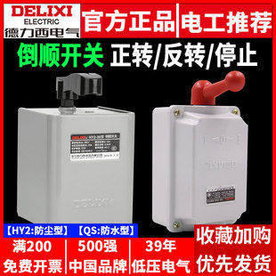 Delixi reverse switch QS single-phase 60A30A waterproof 380V three-phase 220V motor forward and reverse direction switch