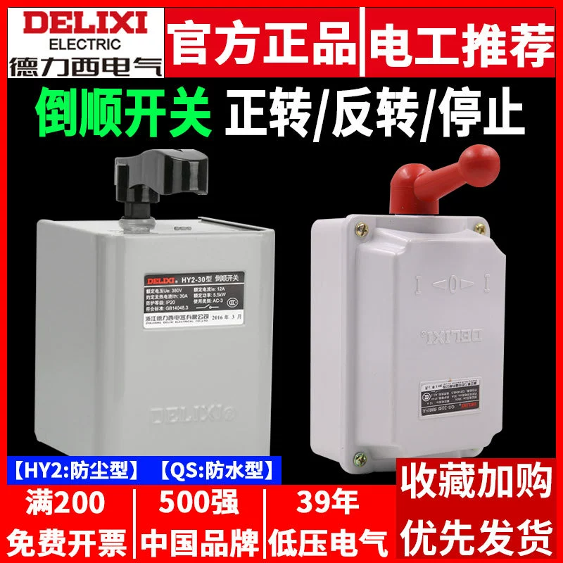 Delisi перевернутый переключатель QS однофазный трехфазный двигатель 380V 30A60A водонепроницаемый HY2 положительный обратный 220V