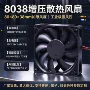 8cm散热轴流8038风扇