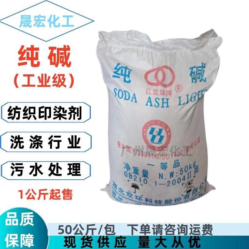 工业级纯碱 碳酸钠 湖北双环广州现货1公斤起拍