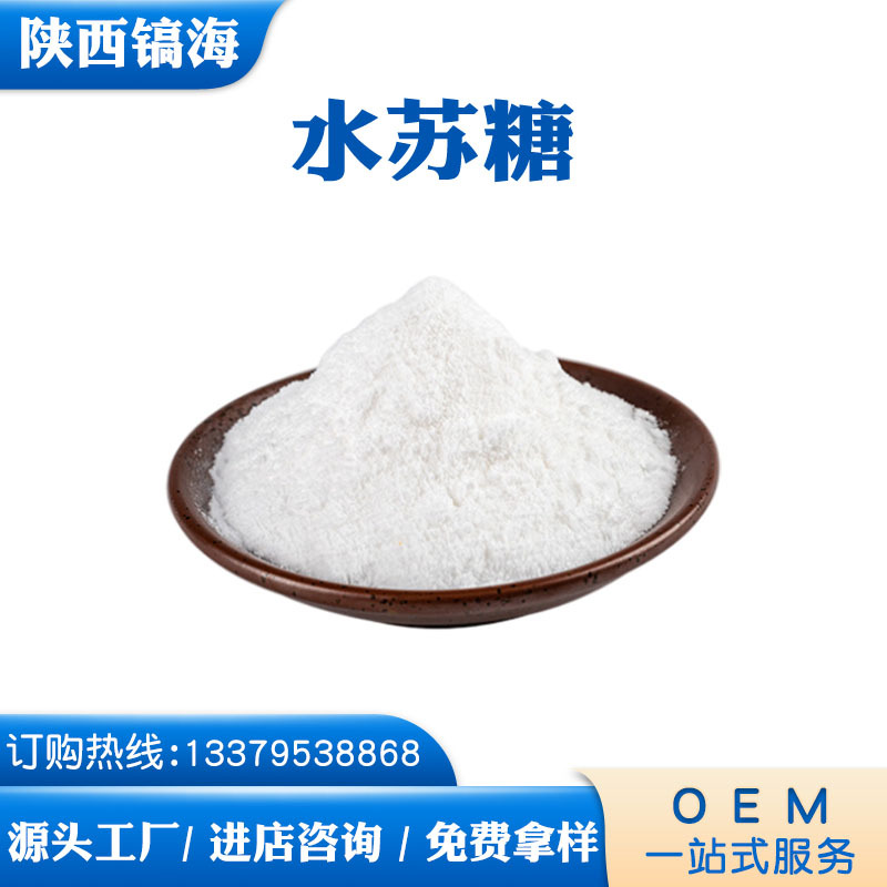 现货水苏糖 食品级水苏糖 80%地灵提取物 膳食纤维 资质齐全 包邮