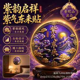 普陀山紫韵启祥紫气东来贴国风自粘墙贴客厅卧室柜门吉祥装饰贴纸