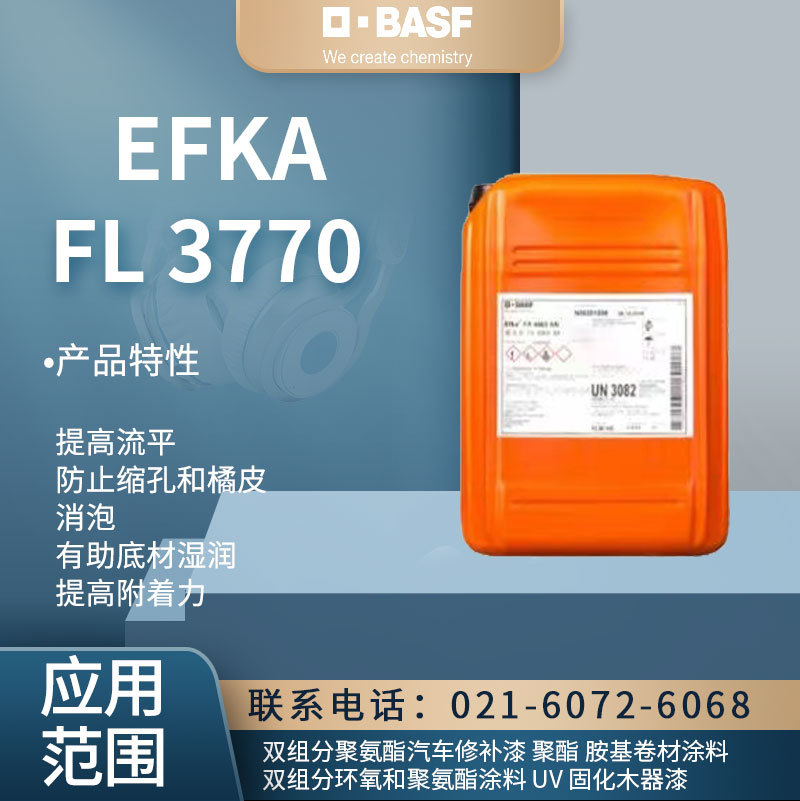 巴斯夫流平剂FL 3770提高流平 防止缩孔和橘皮 消泡 有助底材湿润
