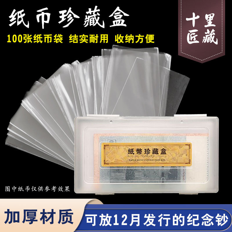 纪念钞纸币保护袋100张+收纳盒人民币保护盒钱币收藏盒护币袋夹套