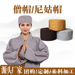 慧悟海青和尚帽男女出家师父僧帽尼姑帽纯棉透气僧人帽海清居士帽