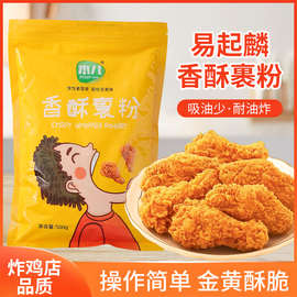 炸鸡裹粉家用油炸香酥脆炸粉商用脆皮炸鸡腿翅薯条专用粉无面包糠