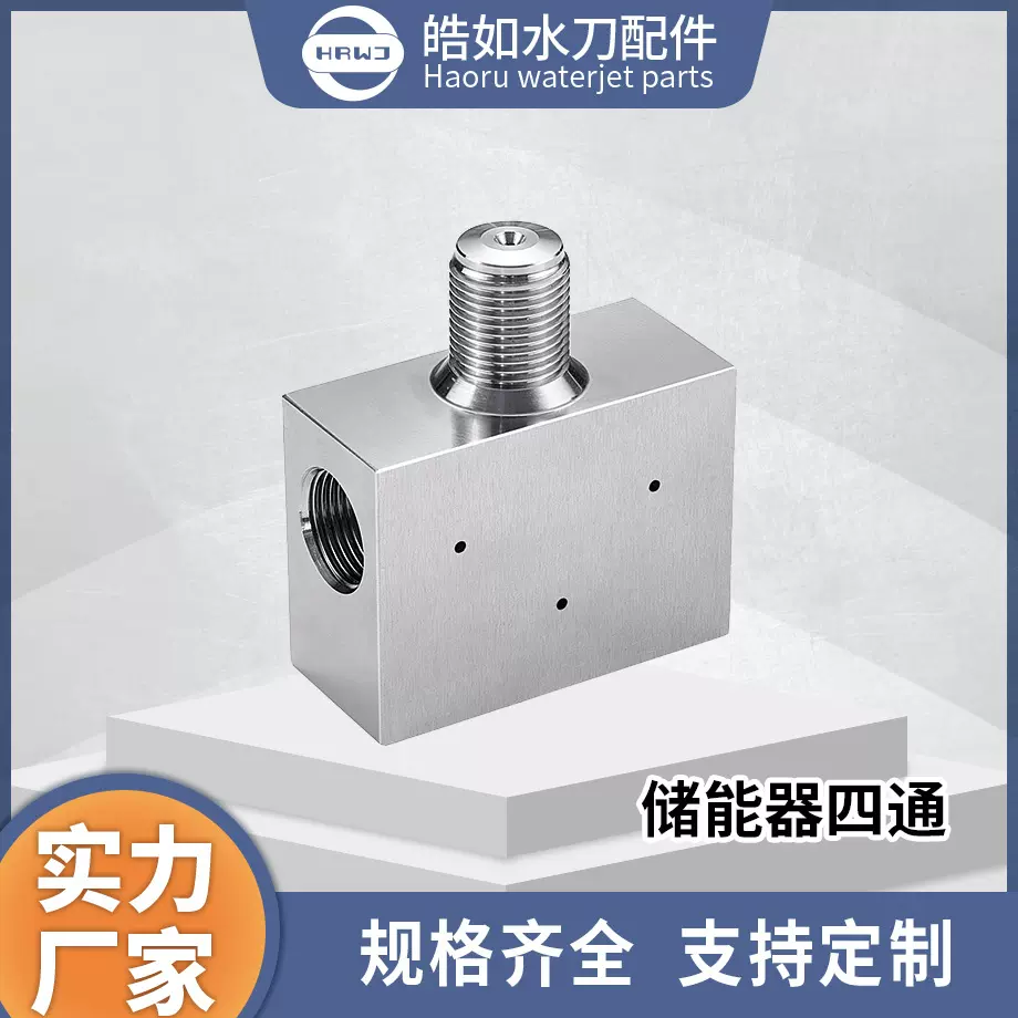 实力厂家直销 储能器四通 皓如水刀配件 超高压水射流切割配件