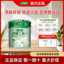 三棵树康家净味二合一白色内墙乳胶漆彩色墙漆涂料墙面漆油漆室内