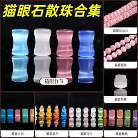 肖多款猫眼石散珠大合集diy饰品配件葫芦方块珠算盘珠猫眼石桶珠