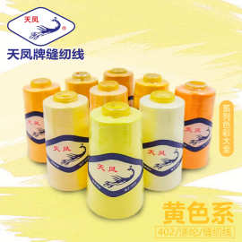 天凤牌黄色系40S/2涤纶缝纫线3000Y亮黄明黄棉线拷边线缝纫机线