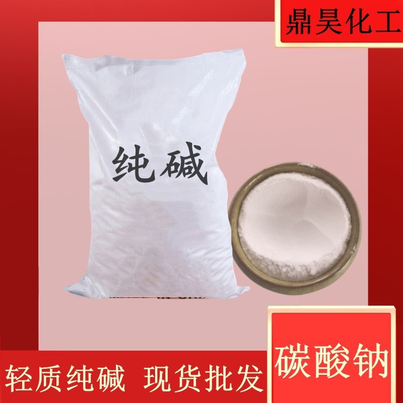 现货批发工业级碳酸钠 高含量轻质纯碱 粉末状国标玻璃用纯碱40kg