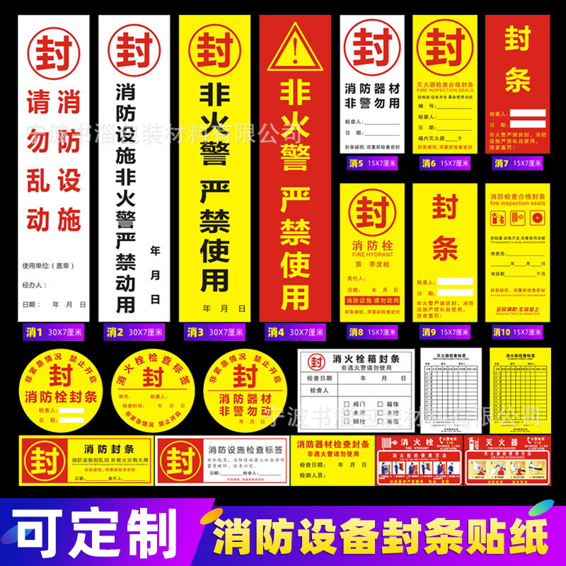 消防器材专用封条圆形封口贴纸禁止使用消防栓箱封条非火警请勿用