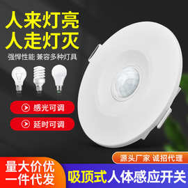 人体感应延时开关吸顶式嵌入式220V家用光控红外线感应器传感器