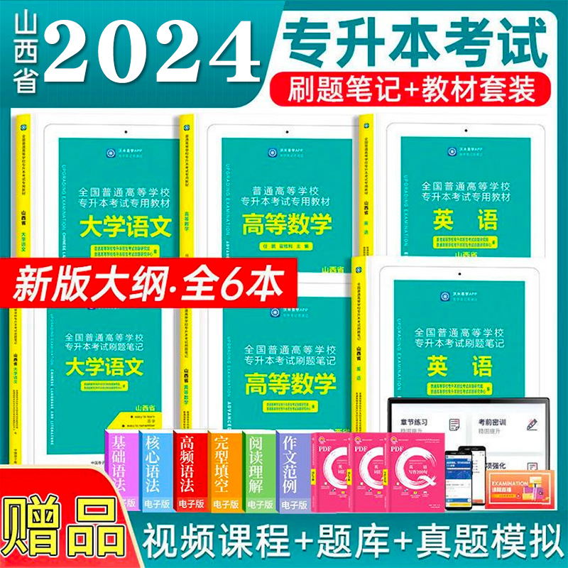 专升本必刷题2023山西省专升本教材教育学心理学高等数学英语资料