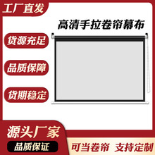 厂家手拉卷帘投影仪幕布60-150寸壁挂家用办公高清手动窗帘幕布