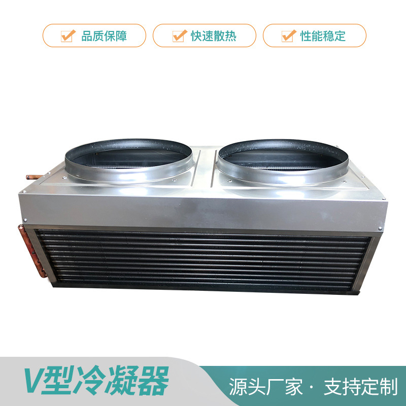 V型冷凝器 侧吹风式换热散热器蒸发器 绍兴冷凝器厂家直销批发