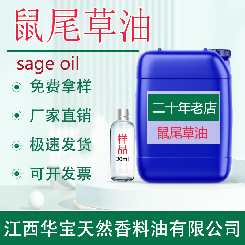 可议价 厂家直供 鼠尾草油 鼠尾草精油 植物萃取天然单方精油香薰