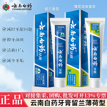 云南白药牙膏留兰型高地留兰清新清洁口腔减轻牙龈问题多规格选择