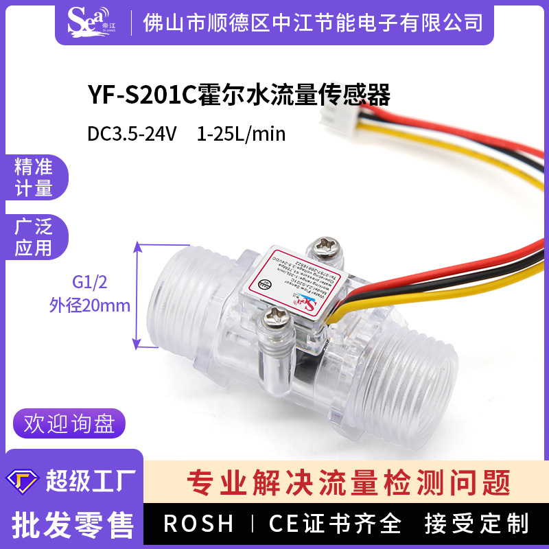 霍尔水流量传感器4分透明可视净水器饮水机水流开关流量计S201C
