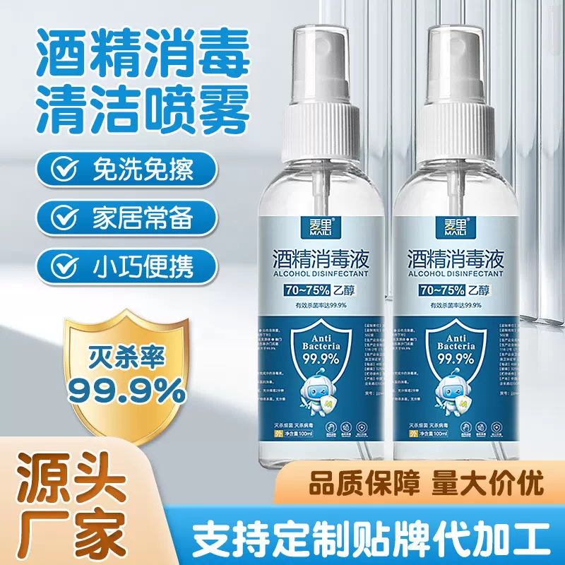 酒精喷雾75度免洗清洁杀菌速干家用办公便携式乙醇100毫升消毒液