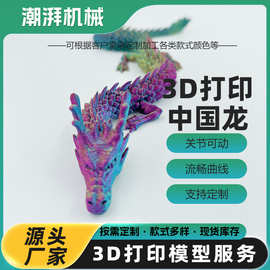 3D打印龙中国龙摆件手办手工艺品仿真龙彩色装饰摆件创意关节活动