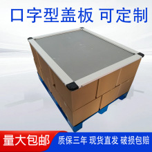 制罐厂用1400*1100盖板塑料田字托盘天地盖顶盖HDPE材质口字型盖