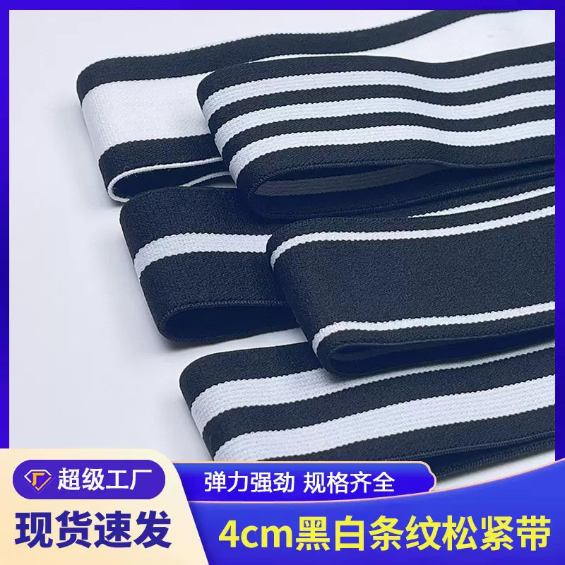 4.0cm黑白条纹松紧带间条间色弹力松紧带裤腰运动服服装辅料批发