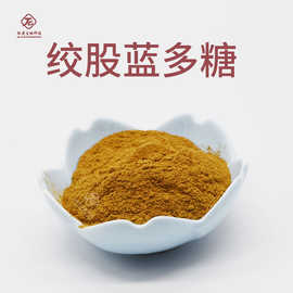 绞股蓝多糖肽爱生物绞股蓝提取物厂家现货量大从优 包邮绞股