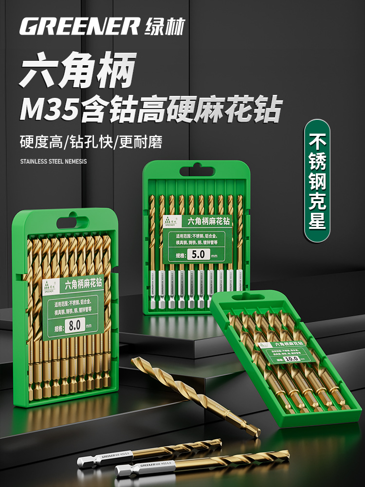 绿林六角柄钻头麻花钻不锈钢专用高硬度打孔钢铁套装合金含钴万能