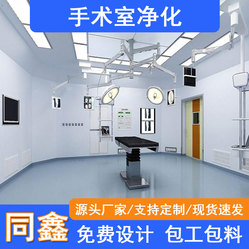 医院手术室净化工程层流净化手术室无尘电子食品厂净化车间设计