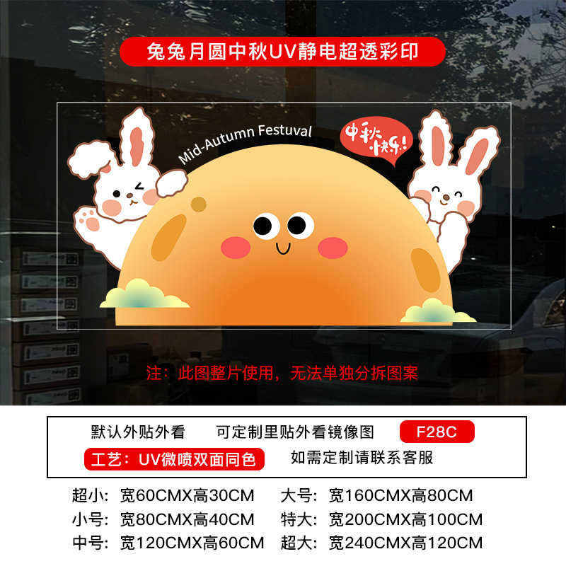 中秋节国庆节橱窗布置UV静电贴纸装饰氛围门贴窗贴画玻璃窗花窗贴|undefined