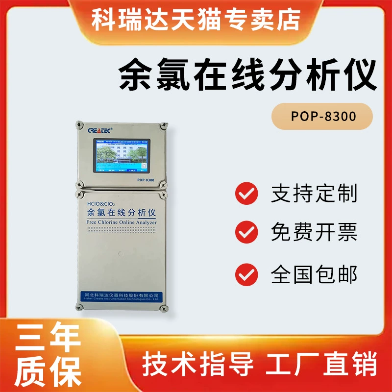 POP-8300 Korida очистка воды онлайн детектор остаточного хлора промышленный диоксид хлора онлайн-анализатор дезинфекции